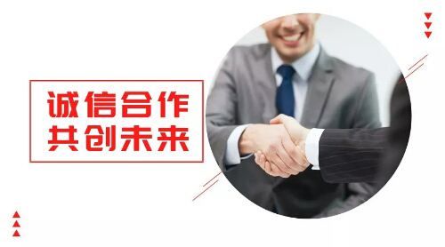 誠信合作，共創(chuàng)未來