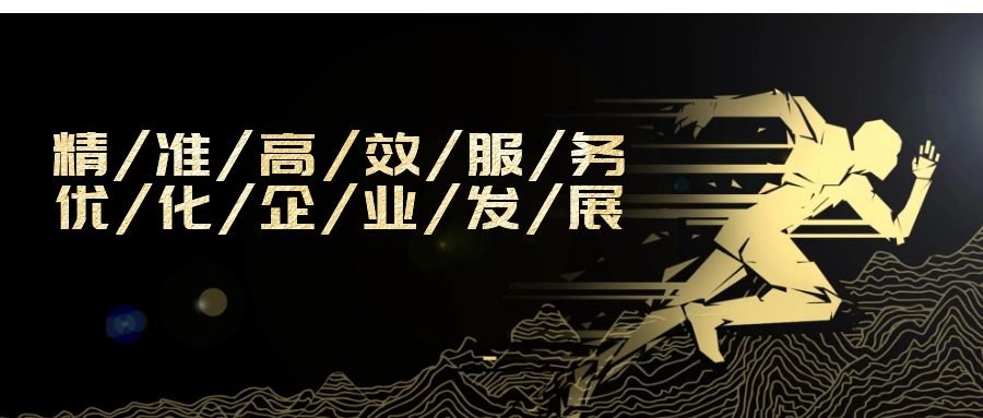 精準(zhǔn)高效服務(wù)，優(yōu)化企業(yè)發(fā)展